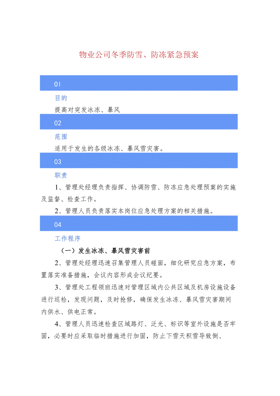 物业公司冬季防雪、防冻紧急预案.docx_第1页