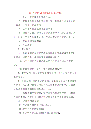 商户投诉处理标准作业规程.docx