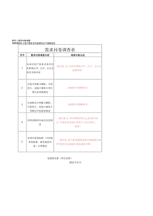 需求问卷调查请根据用户需求书内容填写以下调查信息需求问卷调查表.docx