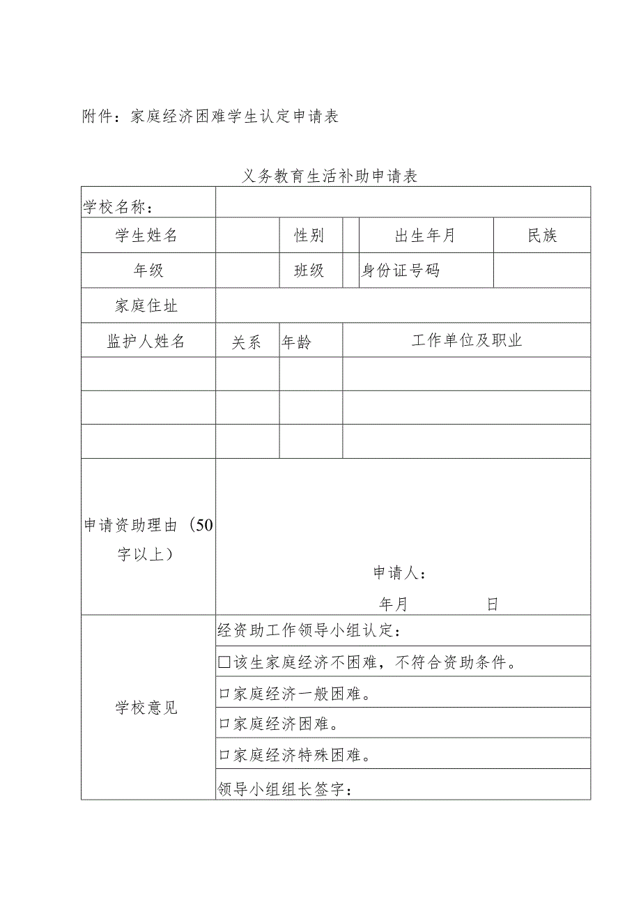 小学家庭经济困难学生认定申请表.docx_第1页