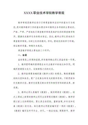 职业技术学院教学常规.docx