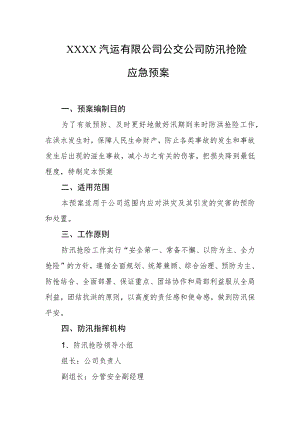 汽运有限公司公交公司防汛抢险应急预案.docx