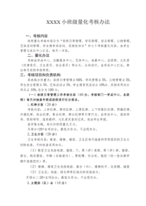 小班级量化考核办法.docx