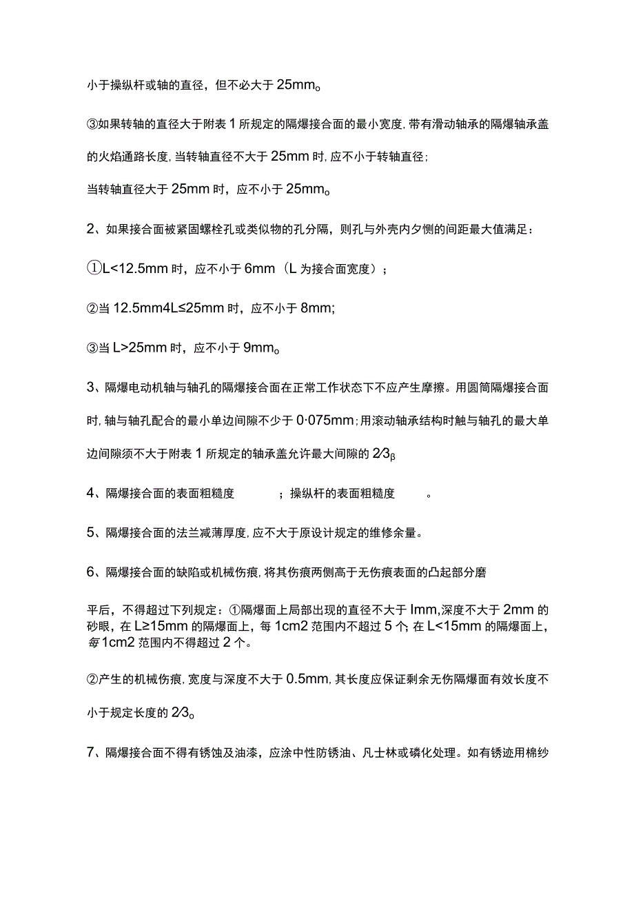 防爆电气设备检查标准.docx_第2页