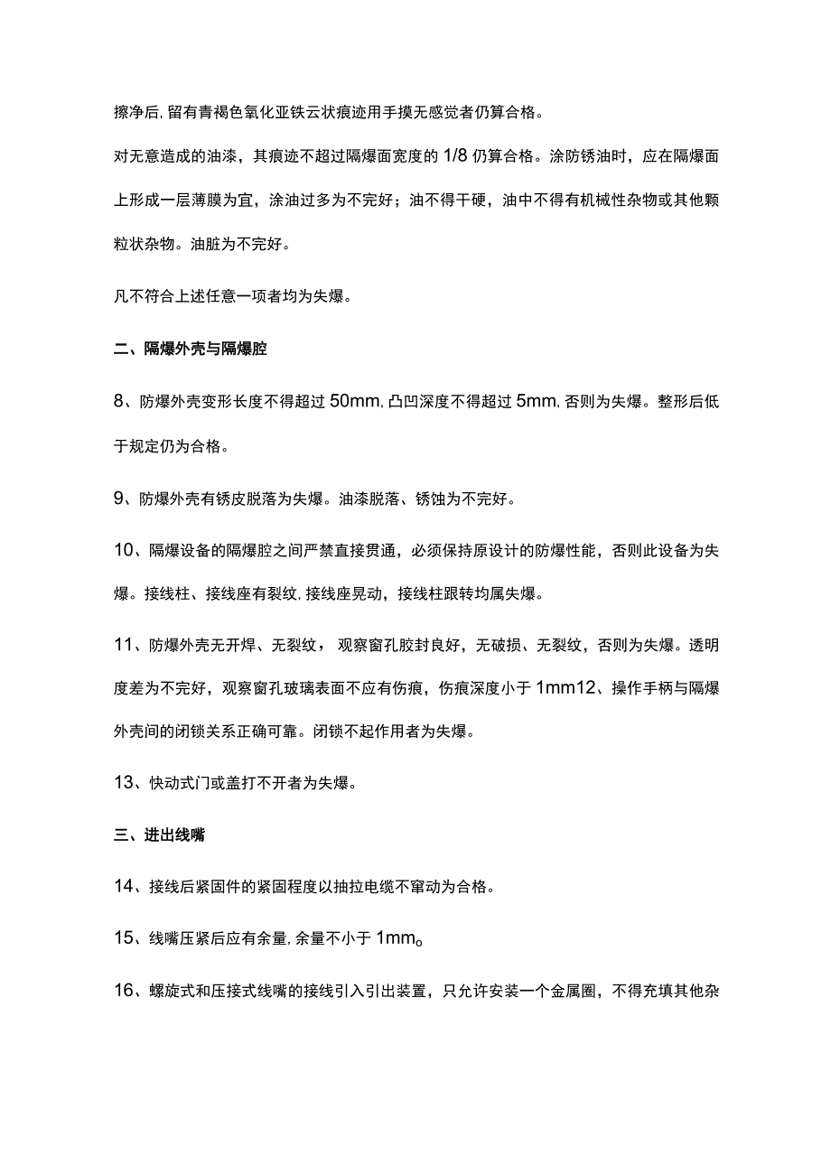 防爆电气设备检查标准.docx_第3页