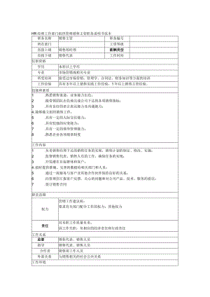 HR经理工作部门组织管理销售主管职务说明书范本.docx