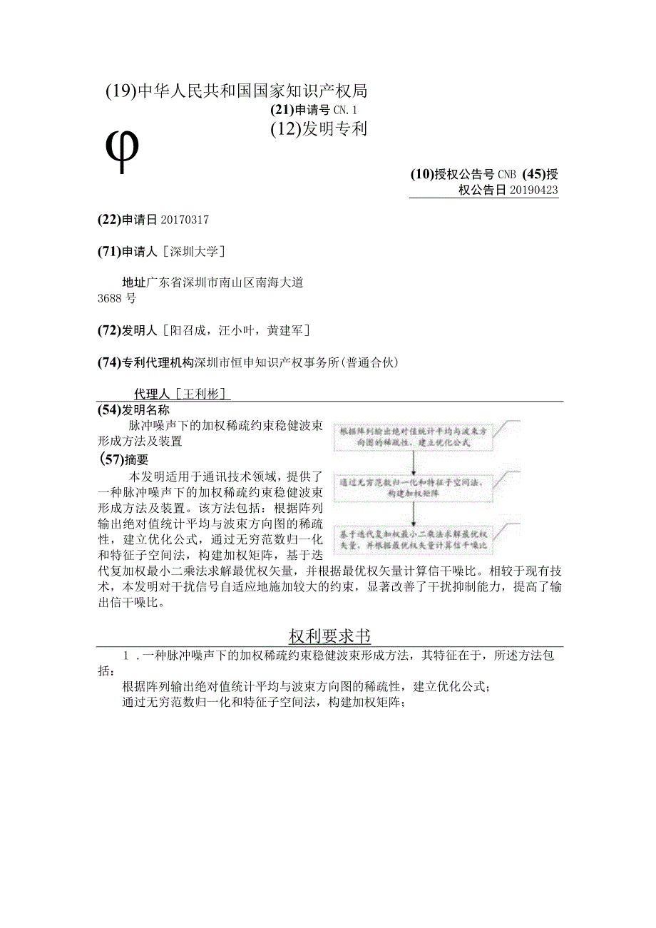 脉冲噪声下的加权稀疏约束稳健波束形成方法及装置.docx_第2页