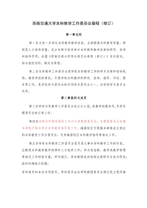 西南交通大学本科教学工作委员会章程修订.docx