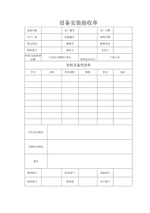 设备安装验收单.docx