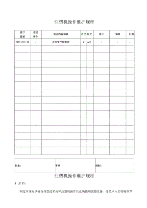 注塑机操作维护规程（范本）.docx