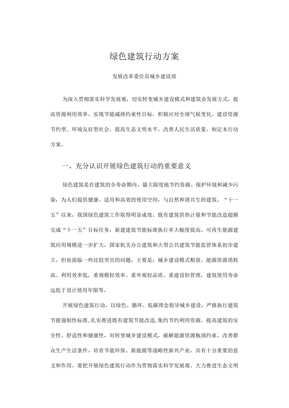 绿色建筑行动方案.docx_第1页