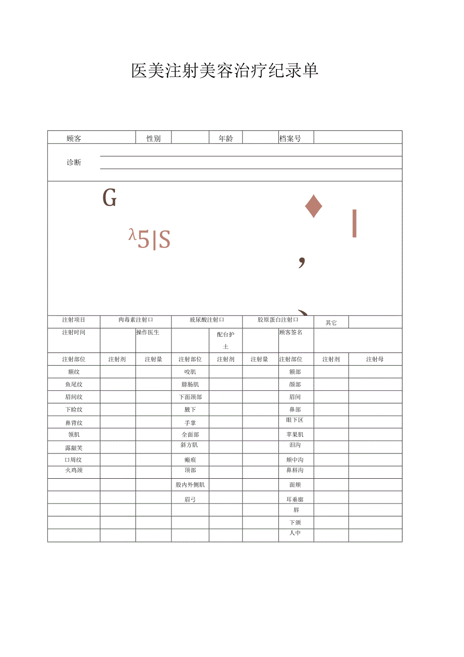 医美注射美容治疗记录单.docx_第1页