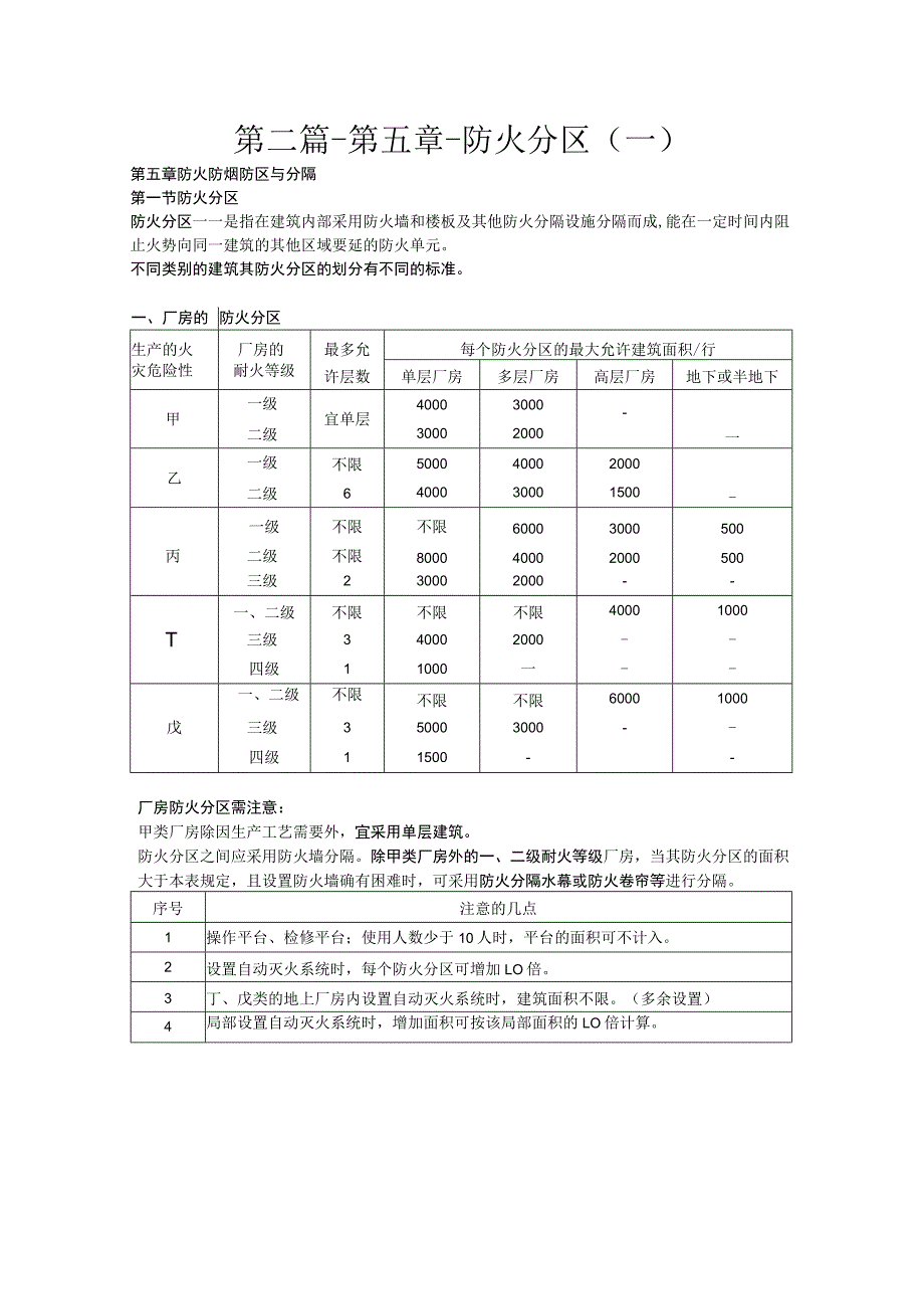 第二篇-第五章-防火分区一.docx_第1页