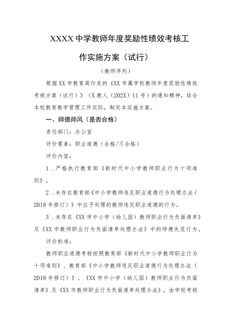 中学教师年度奖励性绩效考核工作实施方案（试行）.docx_第1页