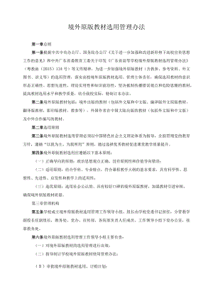 境外原版教材选用管理办法.docx