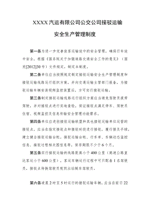 汽运有限公司公交公司接驳运输安全生产管理制度.docx