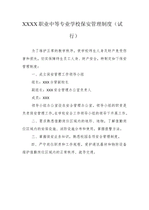 职业中等专业学校保安管理制度（试行）.docx