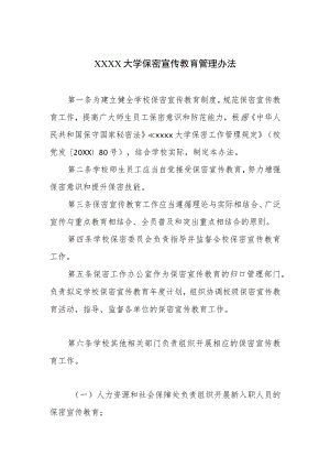 大学保密宣传教育管理办法.docx