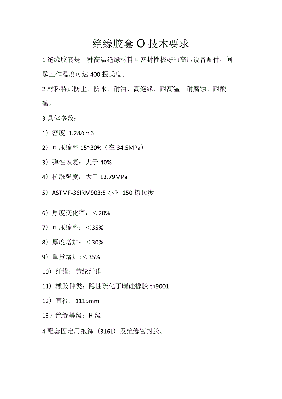 绝缘胶套102245565技术要求.docx_第1页