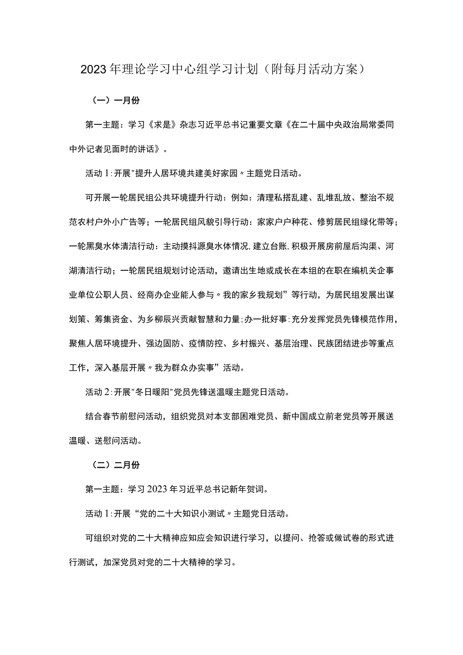 2023年理论学习中心组学习计划(附每月活动方案).docx_第1页