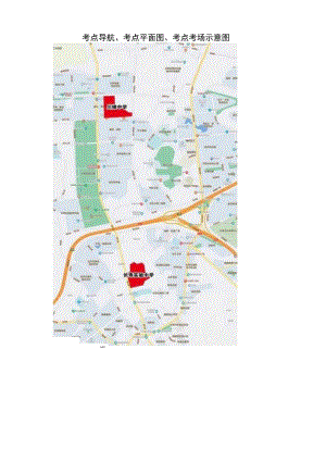 考点导航、考点平面图、考点考场示意图.docx