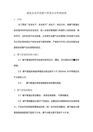 建筑企业外送煤气管道安全管理制度.docx