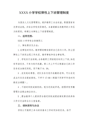 小学学校弹性上下班管理制度.docx