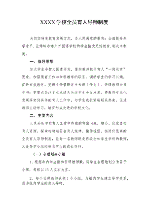 学校全员育人导师制度.docx