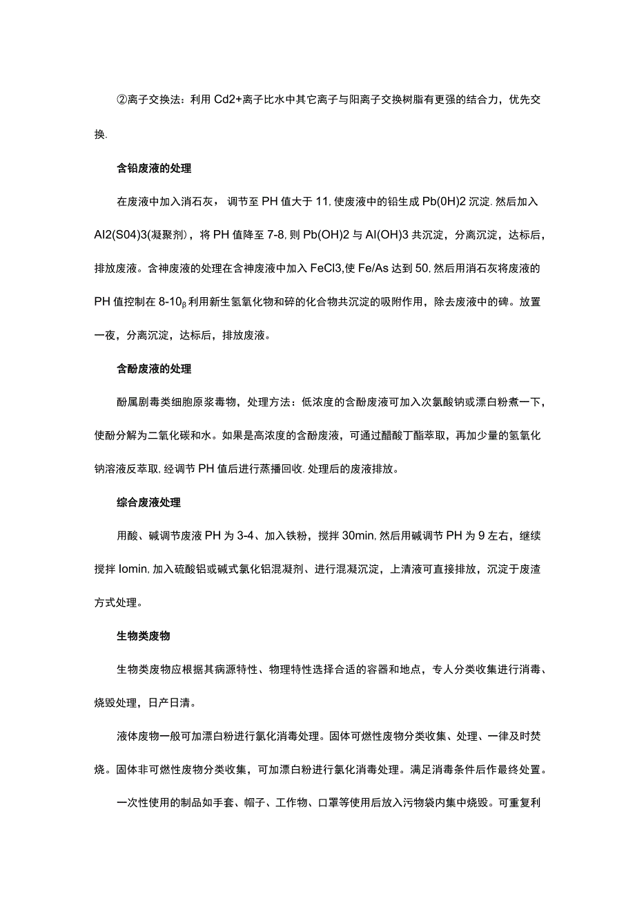 实验室废物处理方法.docx_第2页