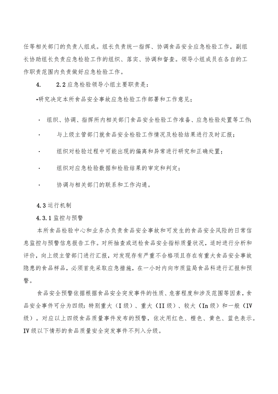 食品安全事故应急检验预案(2篇).docx_第2页