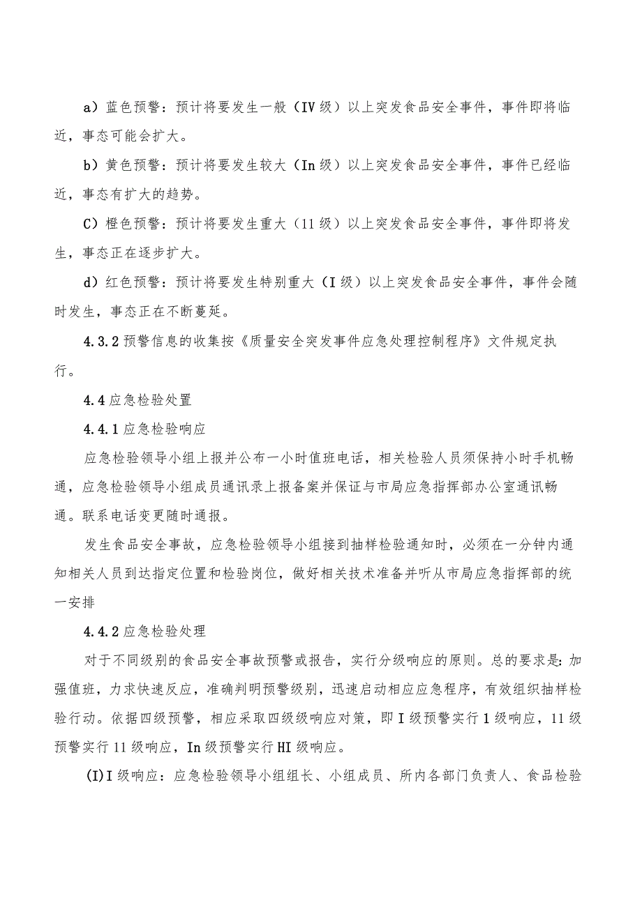 食品安全事故应急检验预案(2篇).docx_第3页