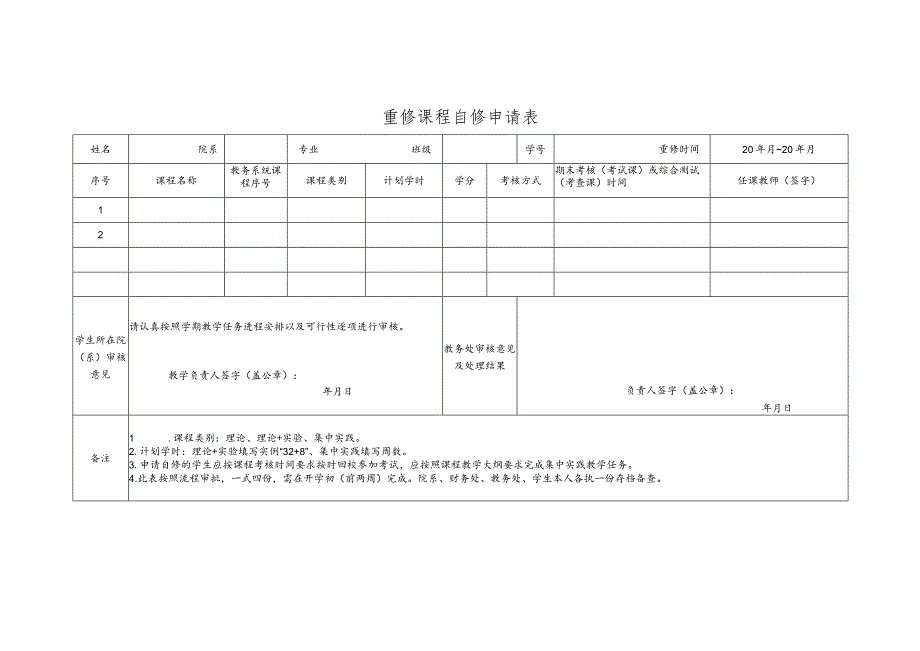 重修课程自修申请表.docx_第1页