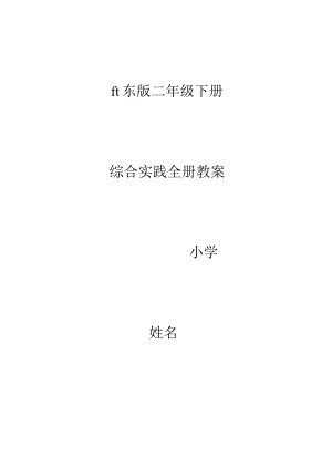 山东版二年级下册综合实践全册教案(表格版).docx