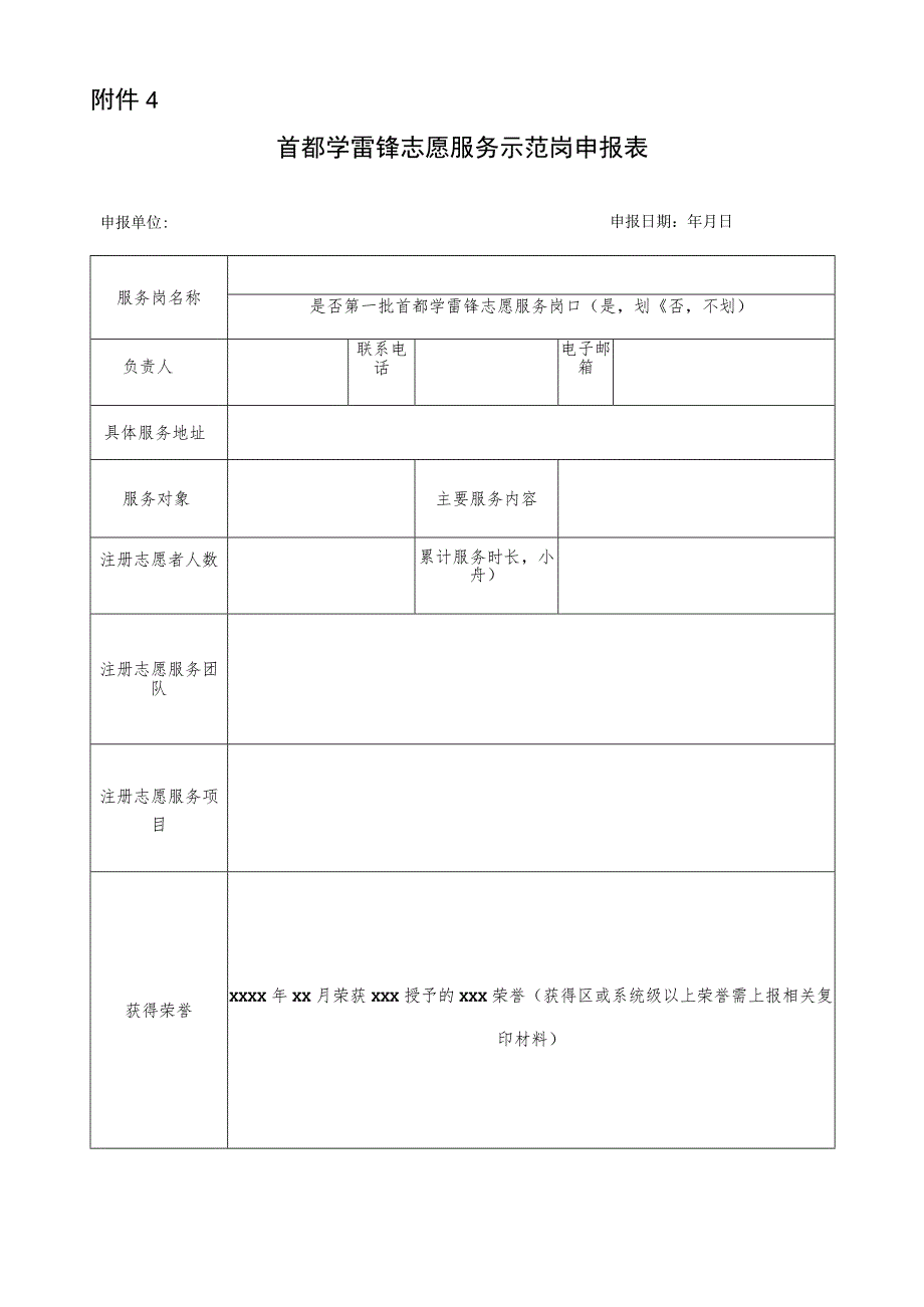 首都学雷锋志愿服务示范岗申报表.docx_第1页