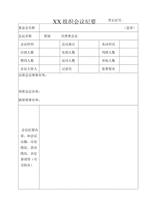 XX组织会议纪要.docx