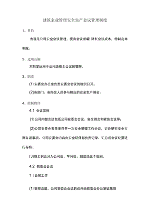 建筑企业管理安全生产会议管理制度.docx