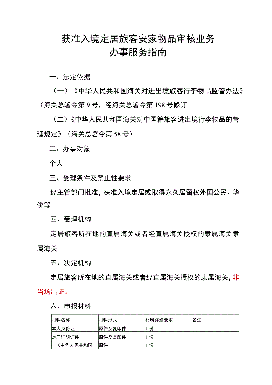 获准入境定居旅客安家物品审核业务办事服务指南.docx_第1页