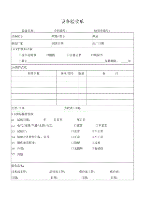 生产设备验收单.docx