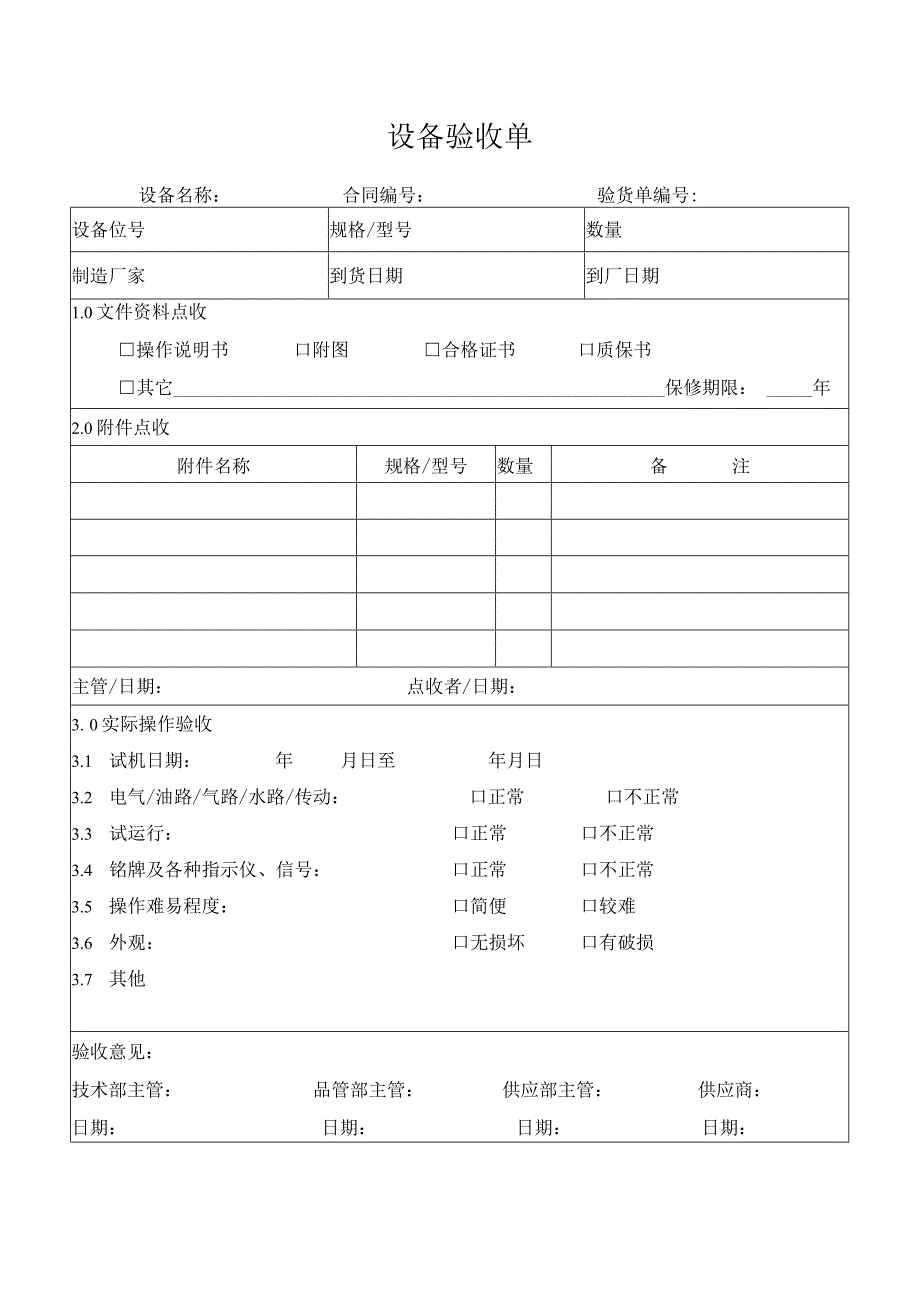 生产设备验收单.docx_第1页