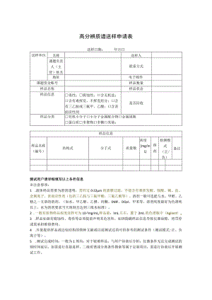 高分辨质谱送样申请表.docx