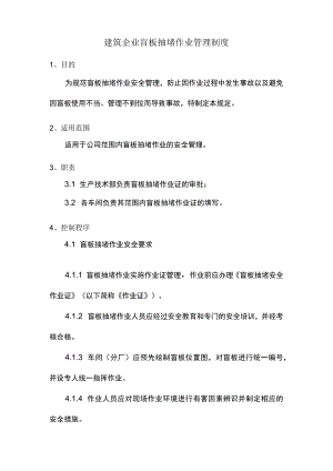 建筑企业盲板抽堵作业管理制度.docx