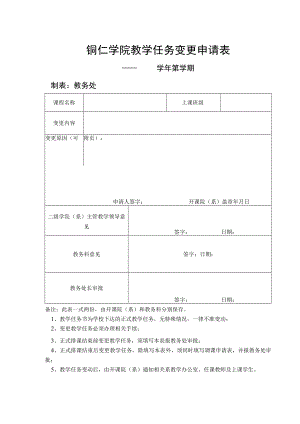 铜仁学院教学任务变更申请表.docx