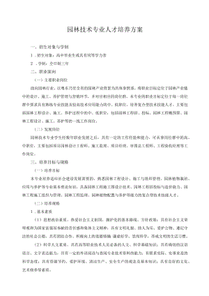 园林技术专业人才培养方案.docx