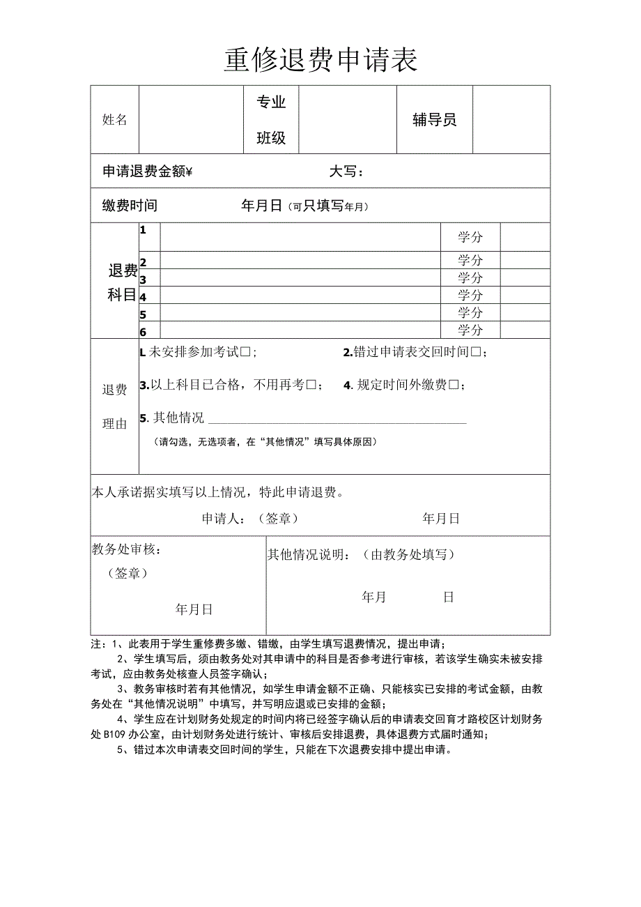 重修退费申请表.docx_第1页