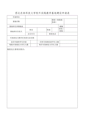 西北农林科技大学校外实践教学基地建设申请表.docx