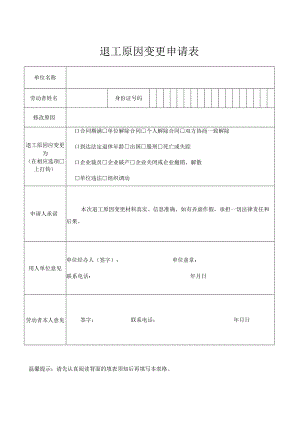 退工原因变更申请表.docx