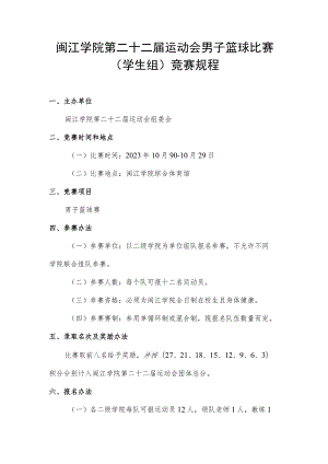 闽江学院第二十二届运动会男子篮球比赛学生组竞赛规程.docx