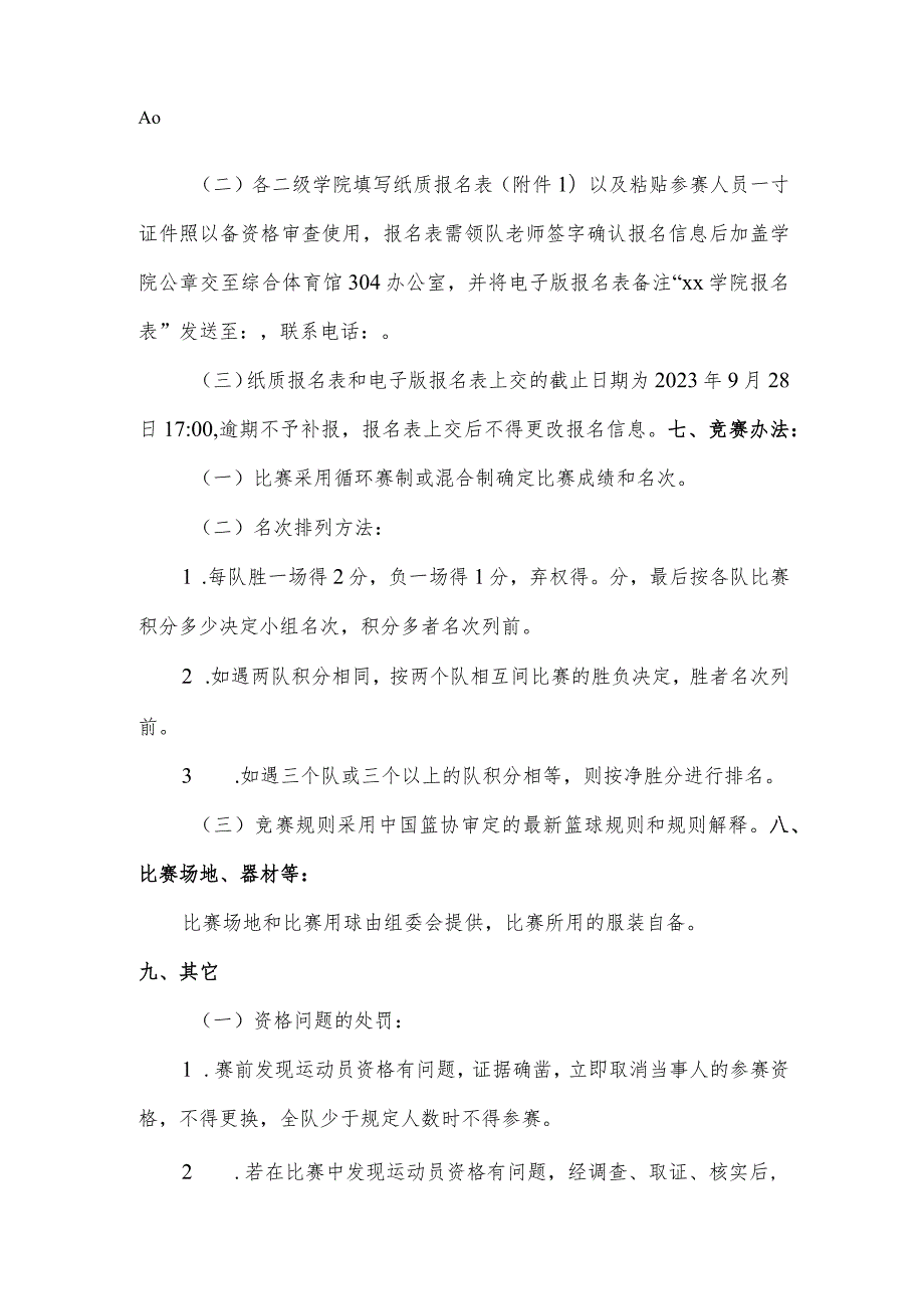 闽江学院第二十二届运动会男子篮球比赛学生组竞赛规程.docx_第2页