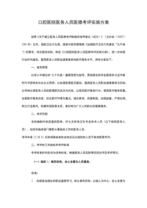 口腔医院医务人员医德考评实施方案.docx