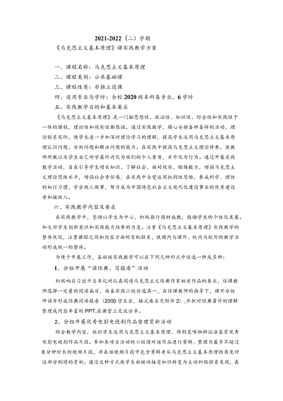 2021-2022（二）学期“原理”课实践教学方案的通知.docx_第1页